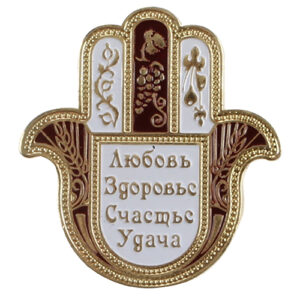 Metal Hamsa Magnet 5.5*5cm- Multicolored- Blessings, Russian