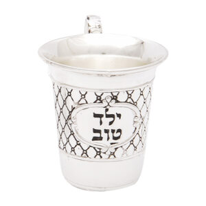 Child's Kiddush Cup "Yeled Tov" 5.5cm