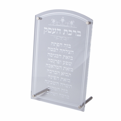 PERSPEX STAND AND HANGING OPTION- HEBREW BUSINESS BLESSING 28X18 CM