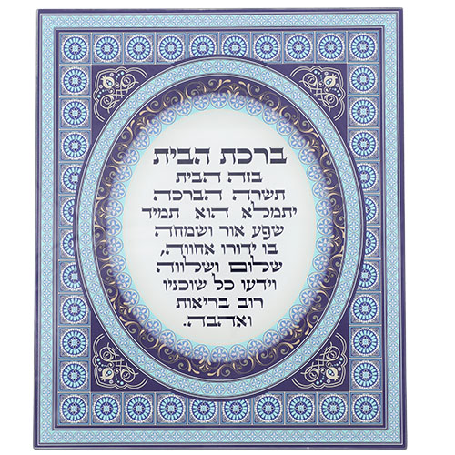 Reinforced Glass Blessing for Wall Hanging - Hebrew "Home Blessing"  36X30 cm