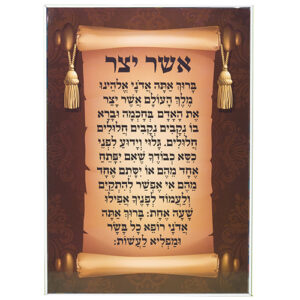 REINFORCED GLASS BLESSING 35*24 CM- ASHER YATZAR