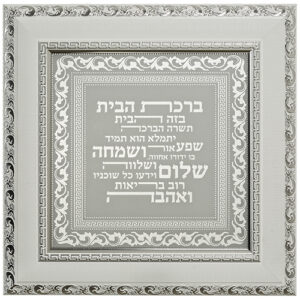 מסגרת עץ עם ברכה זכוכית בגוון כסף לבן "ברכת הבית" עם עיטור 40*40 ס"מ