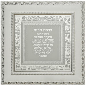 מסגרת עץ עם ברכה זכוכית בגוון כסף לבן "ברכת הבית" עם עיטור ירושלים 40*40 ס"מ