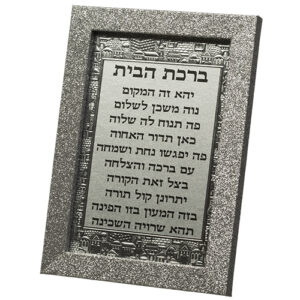 "ברכת הבית" מסגרת כסף נצנץ דק 10X15 ס"מ