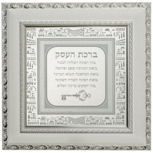 מסגרת עץ עם ברכה זכוכית בגוון כסף לבן "ברכת העסק" עיטור ירושלים 40*40 ס"מ