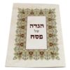 הגדת ארט לפסח כריכה רכה נוסח  עדות המזרח21*15 ס