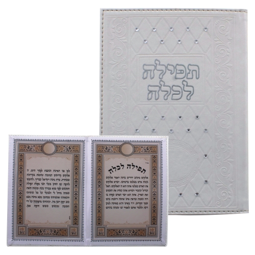 תפילה לכלה משובץ באבנים עם כריכה לבנה 13*18 ס"מ 1 תפילה לכלה משובץ באבנים עם כריכה לבנה 13*18 ס"מ