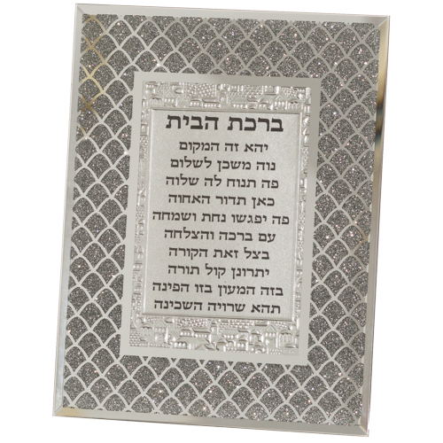 מסגרת זכוכית עם נצנצים ברכת הבית עברית 22X17 ס 1 מסגרת זכוכית עם נצנצים ברכת הבית עברית 22X17 ס