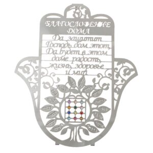 חמסה חיתוך לייזר, ברכת הבית רוסית "עץ הברכות עם אבני חושן" 18 ס"מ