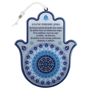 חמסה אפוקסי ברכת הבית רוסית 19 ס"מ