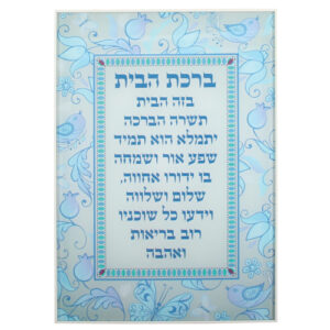 תמונה לתליה בלתי שבירה עיטור רימונים וציפורים "ברכת הבית" עברית 25*35 ס"מ