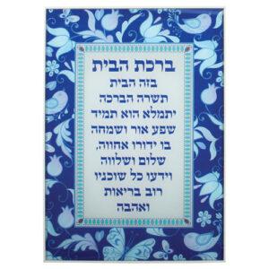 תמונה לתליה בלתי שבירה עיטור רימונים וציפורים גווני כחול "ברכת הבית" עברית 25*35 ס"מ