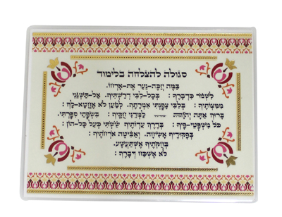 ~  סגולה מהודרת 7x9 ס"מ להצלחה בלימוד מינימום 25 יחידות