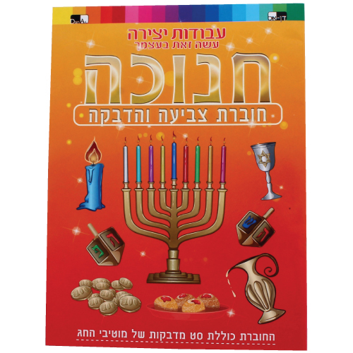 חוברת צביעה והדבקה- חנוכה 10-4131