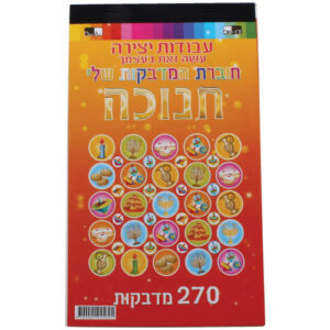 חוברת 270 מדבקות חנוכה 104569