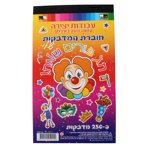 חוברת מדבקות פורים 24*15 ס"מ 105011