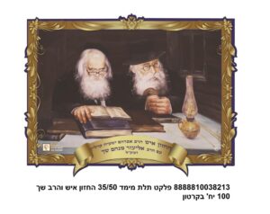 פלקט תלת מימד 3550 ס"מ החזון איש והרב שך  1003821