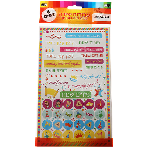 מדבקות פורים שמח 8 דף 24.5*15 ס"מ  107038