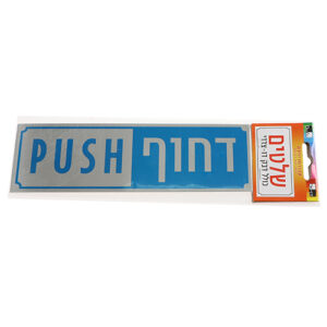 שלט דבק דו צדדי דחוף pushי 18*5.5 ס"מ  562826