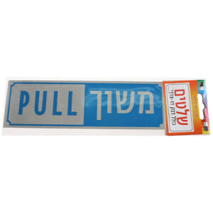 שלט דבק דו צדדי משוך pullי 18*5.5 ס"מ  562828