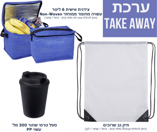 ערכת TAKE AWAY